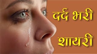 दर्द भरी हिन्दी शायरी  Dard Bhari Shayari  Very Heart Touching Dard Bhari Shayari  हिन्दी शायरी [upl. by Eniretac]