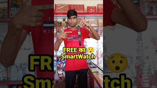 FREE का quotSmartwatchquot 2000 में बेच दिया 🤫  minivlog dukanvlog shorts [upl. by Roosevelt]