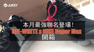 OFFWHITE x NIKE VaporMax 20 開箱│鞋餓份子 [upl. by Kilar]