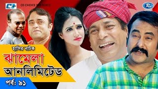 Jhamela Unlimited  Episode 91  Bangla Comedy Natok  Mosharrof Karim  Shamim Zaman  Badhon [upl. by Bibby]