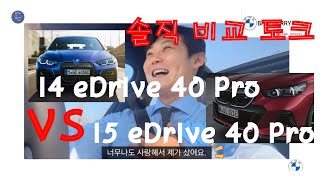 내돈내산 리뷰 i4 eDrive 40 Pro VS i5 eDrive 40 Pro 실사용기 리뷰 [upl. by Hilde763]