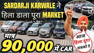 SARDARJI KARWALE ने हिला डाला पूरा MARKET 🔥  90000 में CAR 🔥  Cheapest Second hand Cars in Delhi [upl. by Reni]