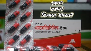 amoxicillin 500 এর কাজ কি  amoxicillin 500 mg কিসের ঔষধ  amoxicillin 500 bangla [upl. by Gunar]