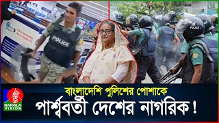 আন্দোলন দমাতে ভিনদেশি নাগরিক এনেছিলেন কি শেখ হাসিনা  Quota Movement  Police  BanglaVision [upl. by Aitetel280]