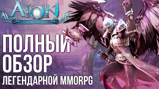 Aion Classic  Огромный онлайн Релиз легендарной MMORPG Полный обзор глазами новичка [upl. by Penthea604]