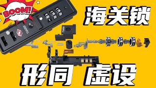 忘记行李箱密码？根本不用记！海关锁的原理及其漏洞 [upl. by Einttirb813]