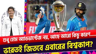 ভারতই জিতবে এবারের বিশ্বকাপ স্কিলে ভারত সব থেকে এগিয়ে  On Field 2023 [upl. by Annawad]