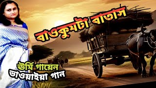 বাওকুমটা বাতাস যেমন ঘুরিয়া ঘুরিয়া মরে l Baokumta Batash Jemon l ভাওয়াইয়া l Urmi Gayen l [upl. by Ohploda]