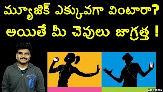 protect your ears from noise explained in telugu [upl. by Yrogreg199]