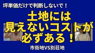 【驚きの事実】市街地より別荘地の方が高い？土地選びの隠れたコストを解説！ [upl. by Dhiren685]