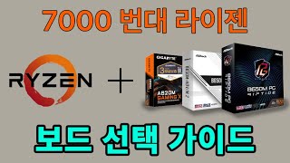 AMD 라이젠 7000번대 보드 가이드라인 [upl. by Derfiniw]