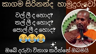 වල් ලී ද හොද තල් ලී ද හොද පොල් ලීද😂 kagama sirinanda himi bana new NelhasaLanka [upl. by Nnylatsirk]