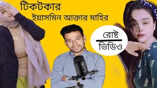 Roasting Yeasmin  Mahi roasting video  TikTok rost video by rs rajib rostvideo superrostvideo [upl. by Richer]