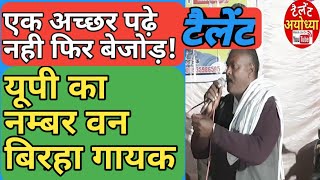 राम लखन यादव का बिरहा  Birha Ram Lakhan Yadav Ayodhya Tailent Raghuveer Gharana Ke Ustaad Tailent [upl. by Nagle]