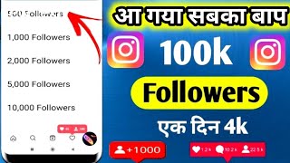 Followers Kaise Badhaye  Instagram followers kaise badhaye  insta par follower kaise badhaye [upl. by Medin]