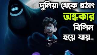 হঠাৎ করে পৃথীবি থেকে রাত গায়েব হয়ে গিয়েছিলো 😮 Movie Explained In Bangla  Orion And The Dark [upl. by Ahsiyk687]