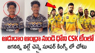 జగనన్న వల్లే చెన్నై సూపర్ కింగ్స్ లో చోటు CSK IPL Team Selected Adudam Andhra Cricket Player Pawan [upl. by Searby]