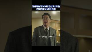 아버지 눈치 보느라 정신 못차리는 큰형한테 할 말 다 하기 shorts 재벌집막내아들 송중기 이성민 [upl. by Noelani]