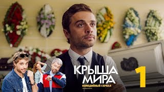 Крыша мира  Сезон 1  Серия 1 [upl. by Conney]