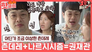 ♨핫클립♨ 하루 종일 싸우고 미안한 마음에 마라맛 애교와 함께 준비한 츤데레 권재관 표 이벤트💘ㅣ1호가될순없어｜JTBC 210725 방송 [upl. by Oigile228]