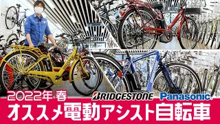 【電動アシスト自転車】【2022春版】通勤通学にオススメの電動アシスト自転車3選（電動自転車ブリヂストンパナソニック） [upl. by Kaya]