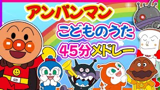 【こどものうた⭐️45分メドレー🌈アンパンマンと楽しく歌える】子供の歌おかあさんといっしょ歌 アンパンマン おもちゃ アニメ 知育 最新作 [upl. by Odlauso]