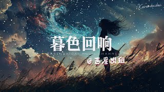 吉星出租  暮色回响 「神啊 可不可以让我感受一下。」 [upl. by Atin954]