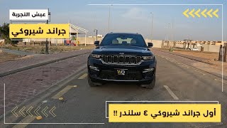 جراند شيروكي ٢٠٢٣ مواصفات وتجربة قيادة Grand Cherokee 2023 POV Test Drive [upl. by Maegan]