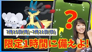 限定1時間の色違いチャンスに備えよ！！7月15日月7月21日日までの週間攻略ガイド【ポケモンGO】 [upl. by Daegal]