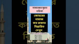 জোহরের নামাজ কত রাকাত ও কি কি  Johar namaz koto rakat  ঈমান শিক্ষা shorts namaz waz islamic [upl. by Dracir]