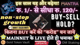 OM｜Mantra｜रु1 से सीधा रु120｜कितना Buy करें की “करोड” बने｜NonStop growth｜इस साल यह और बढ़ेगा [upl. by Kessler]