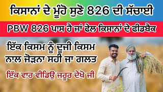 ਕਿਸਾਨਂ ਦੇ ਮੂੰਹੋ ਸੁਣੋਂ PBW 826 ਦੀ ਸੱਚਾਈ ਪਾਸ ਹੈ ਜਾਂ ਫੇਲ  pbw 826 pbw 826 ਕਣਕ pbw 826 ਦਾ ਝਾੜ [upl. by Knowle410]