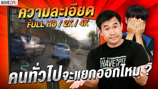 ความละเอียด Full HD  2K  4K คนทั่วไปจะแยกออกไหม   iHAVECPU [upl. by Cherise]