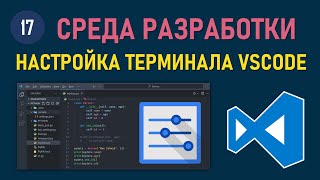 МИНИКУРС VSCODE 17 ЭЛЕМЕНТЫ УПРАВЛЕНИЯ И НАСТРОЙКА ТЕРМИНАЛА КОНСОЛЬ В VISUAL STUDIO CODE [upl. by Jim]