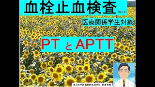 【血栓止血検査3】PT、APTT [upl. by Benjy63]