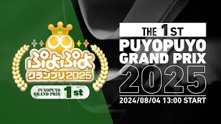 セガ公式プロ大会「ぷよぷよグランプリ 2025 1st」決勝トーナメント [upl. by Jeffry]