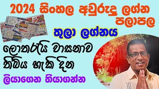 2024 Sinhala awurudu lagna palapala Thula Lagnaya 2024 සිංහල අවුරුදු ලග්න පලාපල තුලා ලග්නය [upl. by Sajet]