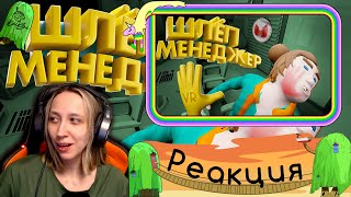 Реакция на Marmok  Шлёп Менеджер VR [upl. by Anita]