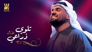 حسين الجسمي  تلوي ذراعي حصريا ً  2016 [upl. by Eniowtna279]