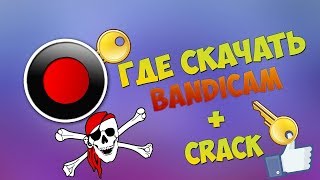 Крякнутый Bandicam  Crack [upl. by Ernst]