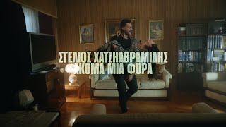 Στέλιος Χατζηαβραμίδης  Ακόμα μια φορά  Official VideoClip 2021 [upl. by Rudy534]