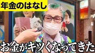 【年金いくら？】今アイドルしてる元インストラクター83歳と元教員85歳と元手話通訳76歳に年金インタビュー [upl. by Shadow]