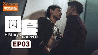 【ENG SUB】HIStory3：Trapped圈套 EP3 黑道少主与正义警察的禁忌之恋  Caravan中文剧场 [upl. by Zoller]