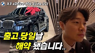 출고 당일 날 해약이라니BMW X3 xDrive 30e xLine LCI 출고  X3 X3 30e  bmw플러그인 하이브리드  BMW SUV [upl. by Hubey]