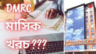 কলেজের মাসিক বেতন ভর্তি ফি DMRC তে মাসিক কত টাকা লাগে DMRC  DMRC College admission [upl. by Shandeigh]