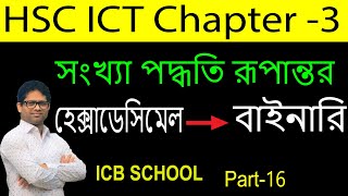 Hexadecimal to Binary in Bangla  ICT Lec16  হেক্সাডেসিমেল থেকে বাইনারি [upl. by Aiken]