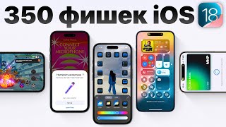 iOS 18 самый ПОЛНЫЙ обзор БЕЗ ВОДЫ Что нового и стоит ли устанавливать [upl. by Eceryt317]