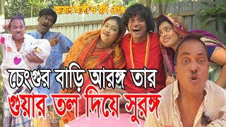 Chengur Bar Aranga Tr Guyar Tall Diye Surang।চেংগুর বাড়ির আরঙ্গ তার গুয়ার তল দিয়ে সুরঙ্গ।NEW 2021 [upl. by Gomez]