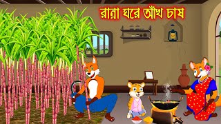 রান্না ঘরে আখ চাষ  Ranna Ghor Akh Chas  Fox Cartoon  Rupkothar Golpo  Bangla Cartoon Golpo [upl. by Lugar]