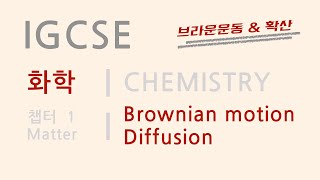 IGCSES  한국어 CHEMISTRY  BROWNIAN MOTION amp DIFFUSION CH1 MATTER 이론3 [upl. by Farah]